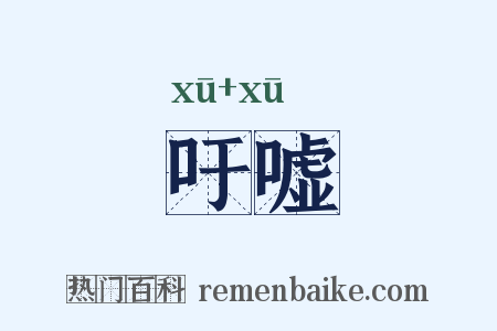 吁嘘是什么意思的图片